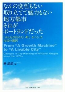 なんの変哲もない取り立てて魅力もない地方都市それがポートランドだった 「みんなが住みたい町」をつくった市民の選択／畢滔滔(著者)