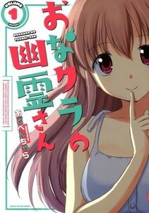 おなクラの幽霊さん(ＶＯＬＵＭＥ１) まんがタイムＫＲＣ　フォワード／あどべんちゃら(著者)