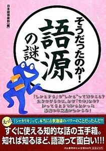 そうだったのか！語源の謎／日本語倶楽部【編】