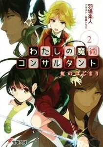 わたしの魔術コンサルタント(２) 虹のはじまり 電撃文庫／羽場楽人(著者),笹森トモエ