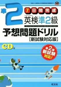 ７日間完成　英検準２級予想問題ドリル　新試験対応版 旺文社英検書／旺文社