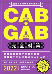 ＣＡＢ・ＧＡＢ完全対策(２０２２年度版) 先輩たちの情報から再現！ 就活ネットワークの就職試験完全対策／就活ネットワーク(編者)