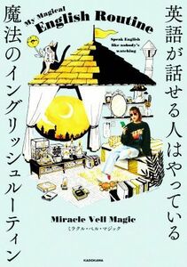 英語が話せる人はやっている　魔法のイングリッシュルーティン／ＭｉｒａｃｌｅＶｅｌｌ(著者)