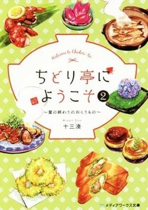 ちどり亭にようこそ(２) 夏の終わりのおくりもの メディアワークス文庫／十三湊(著者)