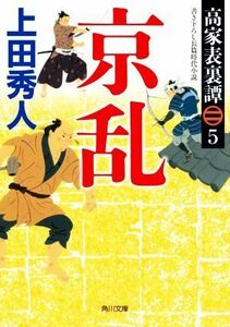 京乱 高家表裏譚　５ 角川文庫／上田秀人(著者)