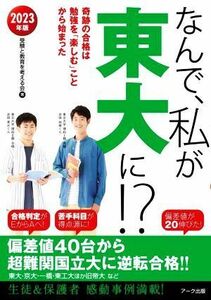 なんで、私が東大に！？(２０２３年版) 奇跡の合格は勉強を「楽しむ」ことから始まった／受験と教育を考える会(著者)