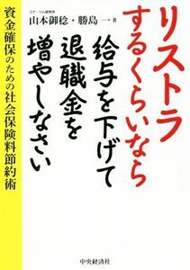 リストラするくらいなら給与を下げて退職金を増やしなさい 資金確保のための社会保険料節約術／山本御稔(著者),勝島一(著者)