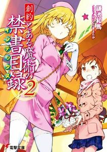 創約　とある魔術の禁書目録(２) 電撃文庫／鎌池和馬(著者),はいむらきよたか(イラスト)