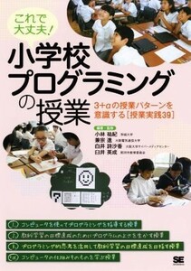 これで大丈夫！小学校プログラミングの授業 ３＋αの授業パターンを意識する［授業実践３９］／小林祐紀(著者),兼宗進(著者),白井詩沙香(著