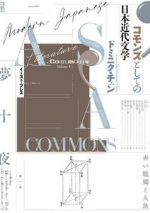 コモンズとしての日本近代文学／ドミニク・チェン(著者)