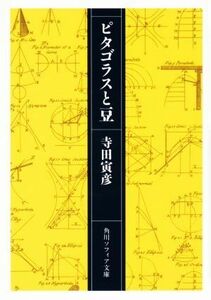 ピタゴラスと豆 角川ソフィア文庫／寺田寅彦(著者)