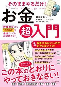 そのままやるだけ！お金超入門 貯金ゼロから１００万円を最速でつくる超実践ガイド／頼藤太希(著者),きたがわかよこ(絵),青木健生