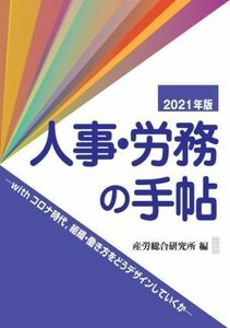 人事・労務の手帖(２０２１年版)／産労総合研究所(編者)