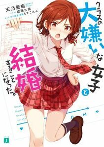 クラスの大嫌いな女子と結婚することになった。 ＭＦ文庫Ｊ／天乃聖樹(著者),成海七海(イラスト),もすこんぶ