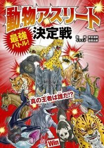 動物アスリート決定戦　最強バトル！真の王者は誰だ！？／實吉達郎(監修),合間太郎(イラスト)