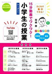 １５分動画でワクワク！小学生の授業(シーズン１) おかざき学級　時間割　テキスト　解説／岡崎勝(著者)