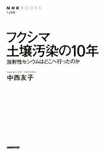  Fukushima soil is dirty .. 10 year radiation .sesium is ... performed. .NHK BOOKS| middle west ..( author )