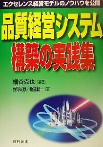 品質経営システム構築の実践集 エクセレンス経営モデルのノウハウを公開／細谷克也(著者),西野武彦(著者),新倉健一(著者)