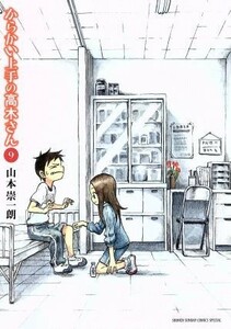 からかい上手の高木さん(９) サンデーＣＳＰゲッサン／山本崇一朗(著者)