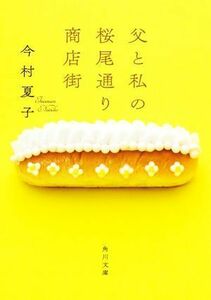 父と私の桜尾通り商店街 角川文庫／今村夏子(著者)