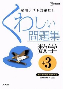 くわしい問題集　数学　中３　新装版 シグマベスト／文英堂編集部(編者)