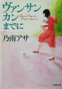 ヴァンサンカンまでに 新潮文庫／乃南アサ(著者)