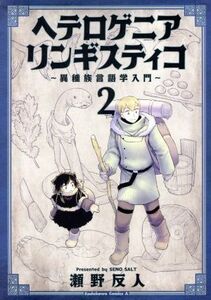 ヘテロゲニア　リンギスティコ　～異種族言語学入門～(２) 角川Ｃエース／瀬野反人(著者)