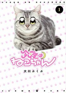 今夜はねこちゃん(１) ワイドＫＣモーニング／大川ぶくぶ(著者)