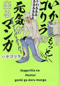 いかゴリラのもっと！元気が出るマンガ ホーム社書籍扱いＣ／いかゴリラ(著者)