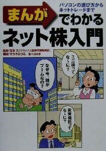 まんがでわかるネット株入門 パソコンの選び方からネットトレードまで／松本大,すがやみつる,くまの歩