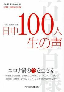 和華(第３１号) 特集　日中１００人　生の声　コロナ禍の今を生きる／雑誌『和華』編集部(編者)