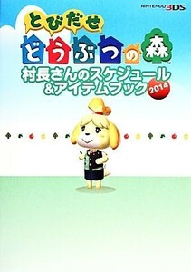 とびだせどうぶつの森　村長さんのスケジュール＆アイテムブック(２０１４)／電撃攻略本編集部【編著】