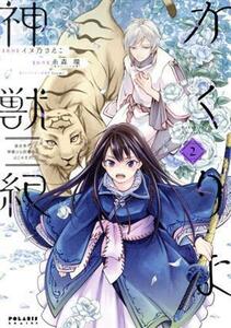 かくりよ神獣紀(２) 異世界で、神様のお医者さんはじめます。 ポラリスＣ／イヌ乃さえこ(著者),糸森環(原作),Ｉｚｕｍｉ(キャラクター原案)