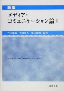 メディア・コミュニケーション論　新版(１)／竹内郁郎(著者),児島和人(著者),橋元良明(著者)