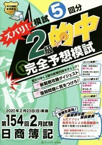 日商簿記ズバリ！２級的中完全予想模試 第１５４回２月試験　模試５回分／ネットスクール(著者)