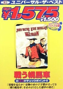 戦う幌馬車／バート・ケネディ（監督）,クレア・ハフェーカー（原作、脚本）,マーヴィン・シュワルツ（製作）,ディミトリ・ティオムキン（