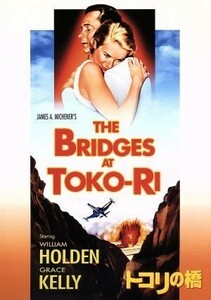 トコリの橋／マーク・ロブソン（監督）,ウィリアム・ホールデン,グレース・ケリー,フレドリック・マーチ,ミッキー・ルーニー,チャールズ・