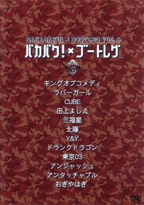 バカバク×ブートレグ　ＶＯＬ．３／（オムニバス映画）,アンタッチャブル,北陽,ドランクドラゴン,おぎやはぎ,アンジャッシュ,田上よしえ