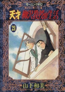 天才柳沢教授の生活(２１) モーニングＫＣ／山下和美(著者)