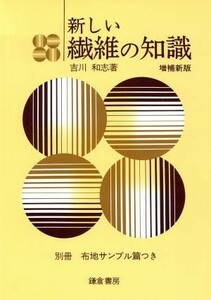 新しい繊維の知識／吉川和志【著】