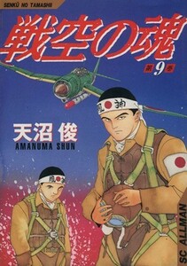 戦空の魂(９) ＳＣオールマン／天沼俊(著者)