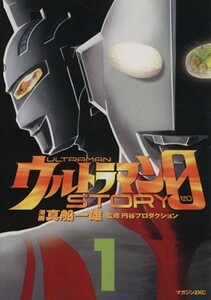 ウルトラマンＳＴＯＲＹ　０(１) マガジンＺＫＣ／真船一雄(著者)