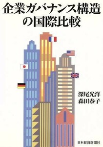 企業ガバナンス構造の国際比較／深尾光洋(著者),森田泰子(著者)