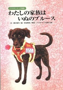 わたしの家族はいぬのブルース パートナードッグ物語／岸川悦子(著者),安永幸夫,パートナードッグを育てる会