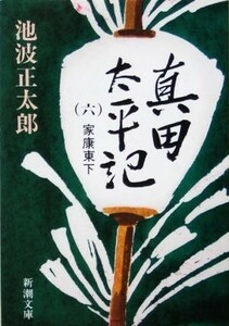 真田太平記(六) 家康東下 新潮文庫／池波正太郎(著者)