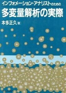 インフォメーション・アナリストのための多変量解析の実際／本多正久【著】