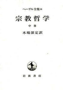 宗教哲学(中巻) ヘーゲル全集１６／木場深定(訳者)