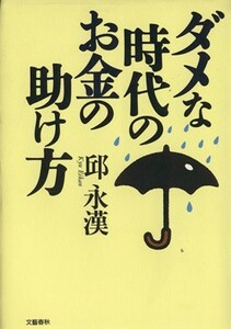 ダメな時代のお金の助け方／邱永漢(著者)