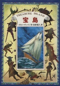 宝島 偕成社文庫３２００／ロバート・ルイス・スティーヴンソン(著者),金原瑞人(訳者)