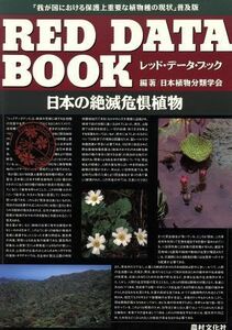 レッドデータブック 日本の絶滅危惧植物／日本植物分類学会【編著】